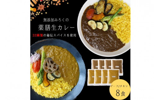 無添加 みろくの薬膳 生カレー(チキン・ビーフ)各4食	【A5-474】薬膳カレー ビーフ チキン 無添加 福岡県 飯塚市 福岡 飯塚