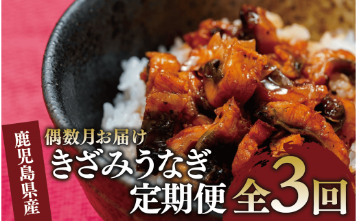 【全３回定期便・偶数月お届け】きざみ うなぎ 定期便 (奈良/Z070-1709) 鰻 蒲焼 国産 丑の日 うな重 無頭 ギフト ふっくら 小分け レンジ 簡単 頒布会 小分け うな丼 ウナギ 冷凍 きざみ鰻 食べやすい