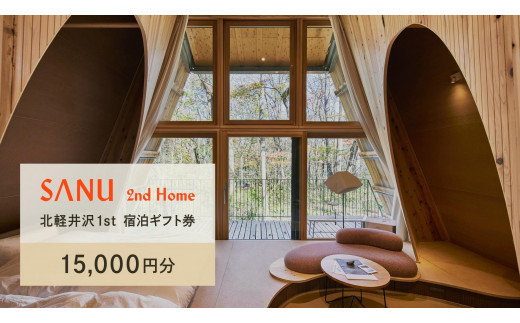 SANU 2nd Home北軽井沢 1st 宿泊ギフト券 (15,000円分) 1506476 - 群馬県長野原町