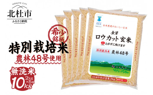 【令和6年度新米先行予約】金芽ロウカット玄米特別栽培米農林48号2kg×5　無洗米　玄米　ロウカット 1441342 - 山梨県北杜市