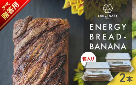 【贈答用】ENERGY BREAD-BANANA　約540g×2本 / 焼菓子 バナナ グルテンフリー スイーツ 神奈川県 特産品【SANCTUARY FOODS (株)】 [ASAH019] 1506539 - 神奈川県葉山町