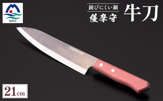 薩摩守(牛刀)21cm　F5-2【1514645】 1528578 - 鹿児島県枕崎市