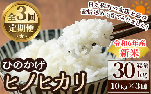 ＜数量限定・全3回・定期便＞令和6年産宮崎県日之影町産ヒノヒカリ(総量30kg・10kg×3回)  米 精米 国産 ごはん 白米 【AF007】【株式会社ひのかげアグリファーム】