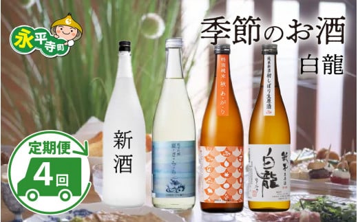 【４回お届け 定期便】永平寺白龍 季節のお酒 720ml 4合  /酒  お酒 日本酒 地酒  新酒 初しぼり ひやおろし 辛口 永平寺町 父の日 ギフト 贈答 バレンタイン ホワイトデー 吉田酒造 永平寺テロワール シンフォニー 福井 福井県地酒 北陸 山田錦  [C-025001]　 1505171 - 福井県永平寺町