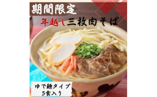 <期間限定>年越し沖縄そば 三枚肉 生麺 5食セット 12/24以降順次発送【1553333】 1506291 - 沖縄県与那原町