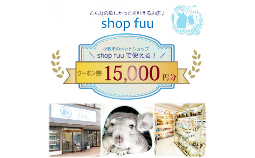 shop fuuで使えるクーポン券（15,000円）