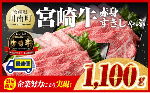 ※最速便(2週間以内に発送)対応※ ※数量限定※ 宮崎牛 赤身すきしゃぶ 1,100g [ 数量限定 牛肉 すき焼き スキヤキ しゃぶしゃぶ スライス 牛 肉 A4ランク 4等級 A5ランク 5等級 ]