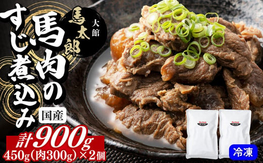 馬肉のすじ煮込み２個セット　75P2901 1515389 - 秋田県大館市