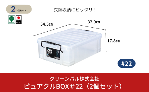 ピュアクルBOX＃22 (2個セット) 衣装ケース 収納 透明 中身が見えるフタ付きコンテナ 10000円以下 1万円以下 【010S632】 1546332 - 新潟県三条市