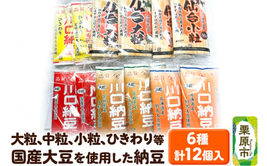 大粒、中粒、小粒、ひきわり等国産大豆を使用した納豆 6種 計12個入り 1264833 - 宮城県栗原市