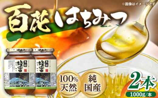 恵那 百花蜂蜜 2本セット (1000g×2本) 国産 はちみつ 岐阜 恵那市 / はち工房こうけつ [AUDF037]