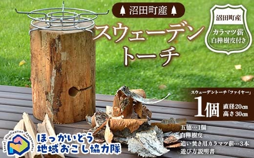 沼田町産 スウェーデントーチ モデル「ファイヤー」1個 （五徳・白樺樹皮・追いだき用カラマツ薪付き） キャンプ アウトドア 地域おこし協力隊関連返礼品  F6S-296 - 北海道｜ふるさとチョイス - ふるさと納税サイト