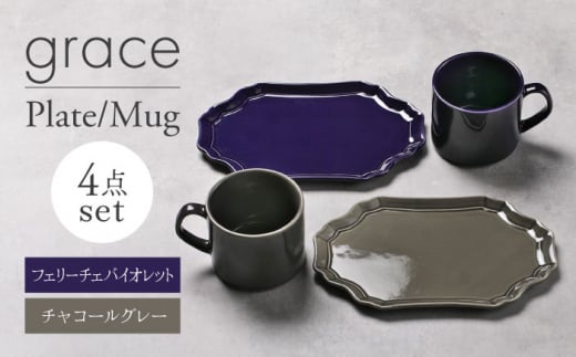 【美濃焼】grace プレート・マグカップ4点セット（ﾌｪﾘｰﾁｪﾊﾞｲｵﾚｯﾄ・ﾁｬｺｰﾙｸﾞﾚｰ）【Felice-フェリーチェ-藤田陶器】 [MBX098] 1506865 - 岐阜県土岐市