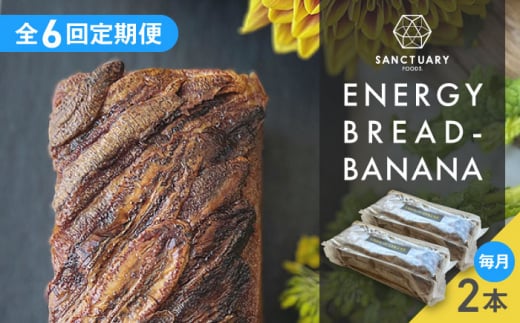 【全6回定期便】ENERGY BREAD-BANANA　約540g×2本 / 焼菓子 バナナ グルテンフリー スイーツ 神奈川県 特産品【SANCTUARY FOODS (株)】 [ASAH008] 1506479 - 神奈川県葉山町