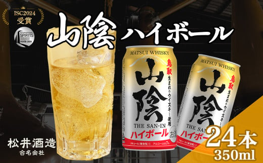 マツイ山陰ハイボール 350ml×24本（ 山陰ハイボール お酒 洋酒 ウイスキー ハイボール マツイハイボール ） 1508123 - 鳥取県倉吉市