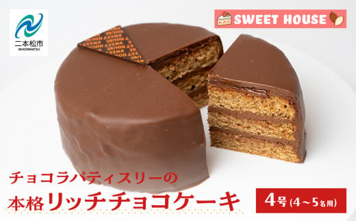 チョコラパティスリーの本格リッチチョコケーキ4号（4～5名用）チョコレート専門店 洋菓子 チョコラ チョコケーキ 4号 スイーツ パティシエ お菓子 贈り物 ご当地 プレゼント ギフト 冷凍 おすすめ お中元 お歳暮 ギフト 送料無料 二本松市 ふくしま 福島県 送料無料 【SWEET HOUSE】 1463957 - 福島県二本松市