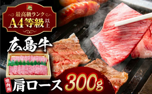 広島和牛肩ロース 焼肉用 三次市/広島三次ワイナリー[APAZ015] 牛肉 肉 にく お肉 高級 327425 - 広島県三次市