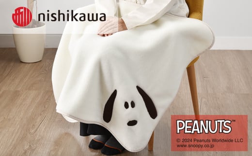 nishikawa/西川の【PEANUTS】スヌーピーアクリルひざ掛け PN3650BD クリーム FQ73400008400 ※離島への配送不可 1506686 - 大阪府泉大津市