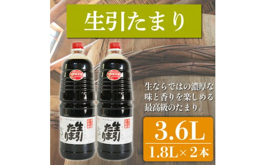 たまり醤油 生引たまり 1.8L×2本 ( ふるさと納税 調味料 ふるさと納税 たまり 醤油 しょうゆ 発酵食品 自然食品 手造り 熟成 醸造 腸活 ふるさと納税たまり ふるさと納税醤油 ふるさと納税しょうゆ ) 愛知県 南知多町 徳吉醸造 人気 おすすめ 1507975 - 愛知県南知多町