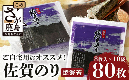 ご自宅用におススメ 有明海の恵 合計80枚 佐賀のり 焼海苔 焼きのり 焼海苔 有明海 海苔 ふるさと納税 佐賀県 鹿島市  C-125 1393731 - 佐賀県鹿島市