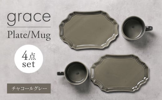 【美濃焼】grace プレート・マグカップ4点セット（ﾁｬｺｰﾙｸﾞﾚｰ）【Felice-フェリーチェ-藤田陶器】 [MBX097]