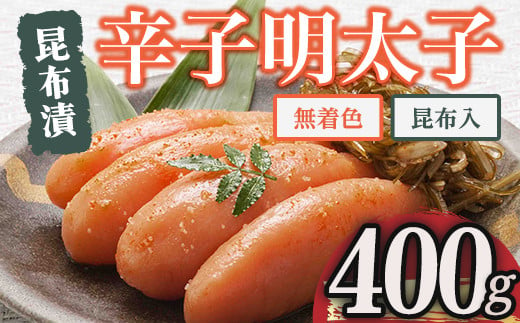 博多 味の筑前 無着色昆布漬辛子明太子・昆布入り(合計400g ) 辛子明太子 めんたいこ メンタイコ コンブ こんぶ おかず ご飯のお供＜離島配送不可＞【ksg1527】【一千也フーズ】 1508801 - 福岡県春日市