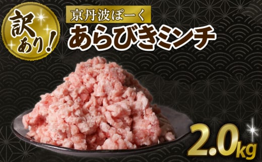 訳あり 粗挽きミンチ 2.0kg 豚肉 ぶたにく 粗挽き あらびき 粗びき ミンチ ブタ 粗びきミンチ 粗挽きミンチ あらびきミンチ 肉 ポーク 贈答 ギフト お歳暮 お中元 冷凍便 自社ブランド 国産 ジューシー 京都ポーク 京都 京丹波町産 京丹波町 1541140 - 京都府京都府庁