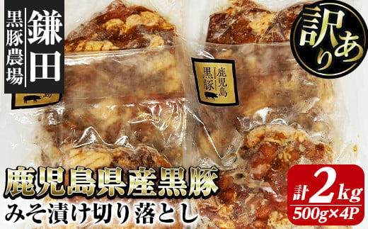 2705 訳あり 鹿児島県産黒豚みそ漬け切り落とし2kg(500g×4P)[国産 豚肉 豚 鹿児島 黒豚 切り落とし 訳あり 味噌漬け 味噌 小分け 個包装 冷凍 真空パック ]