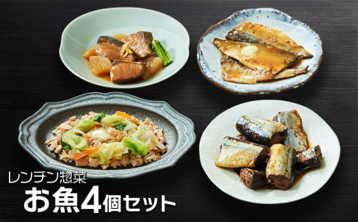 レンチン惣菜お魚 4個セット (さんま甘露煮 / さばの味噌煮 / ぶり大根 / 鮭のちゃんちゃん焼き) サンマ 秋刀魚 甘露煮 みそ煮 さばみそ さば 鯖 ぶり 鰤 ブリ大根 さけ 鮭 電子レンジ レンチン 簡単料理 温めるだけ 岩手県 大船渡市 1517975 - 岩手県大船渡市