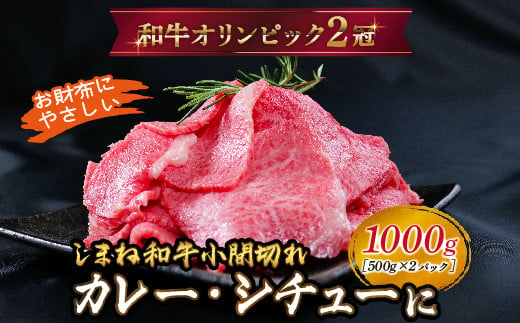 しまね和牛 カレー、シチュー等に 小間切れ 1kg 【黒毛和牛  おすすめ 小分け 冷凍 A4ランク以上  和牛オリンピック 肉質NO.1】