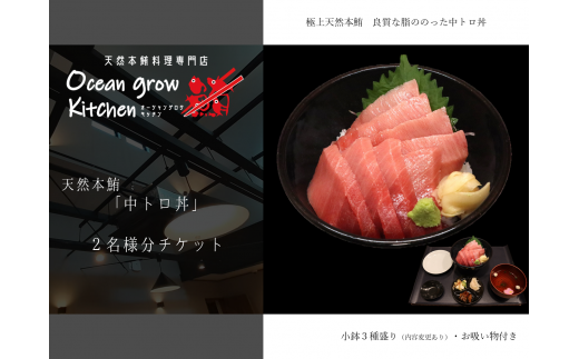 B26-016 oceangrow kitchen お食事券（天然本鮪中トロ丼）2名様分