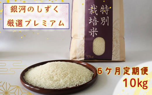 【6ヶ月定期便】銀河のしずく厳選プレミアム（減農薬・減化学肥料）10kg 【2019】 1509384 - 岩手県花巻市