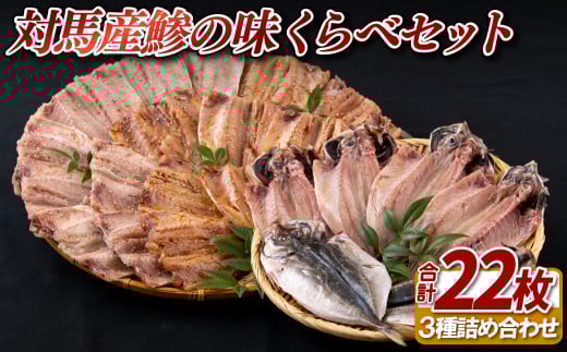 A473〈かけはし水産〉対馬産鯵の味くらべセット