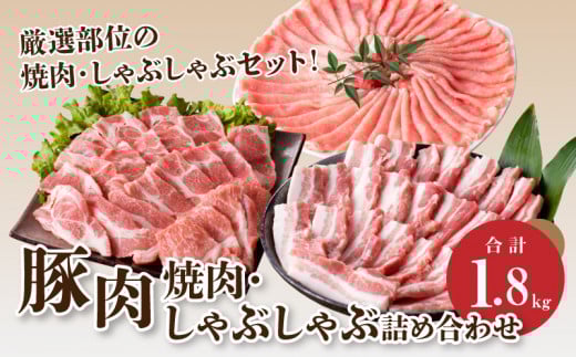 宮崎県産 豚肉焼肉・しゃぶしゃぶ詰め合わせ1.8kg K18_0041_3