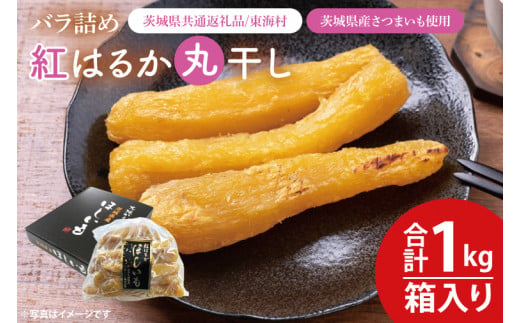 【数量限定】バラ詰め紅はるか丸干し1kg(1kg箱)ギフト【茨城県共通返礼品/東海村】【ほしいも 干し芋 ほし芋 さつまいも サツマイモ スイーツ 和菓子 水戸市 茨城県 10000円以内 1万円以内】（KE-5） 1455491 - 茨城県水戸市