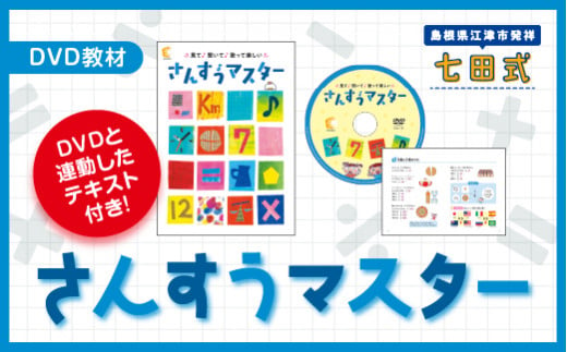 さんすうマスター【SC-65】｜送料無料 しちだ 七田式 3歳から12歳 就学前 幼児 小学生 プリント 子育て 教育 教材 DVD 勉強 こども 子ども キッズ 知育 知育トレーニング 学べる セット トレーニング 短時間 ギフト 贈答用 プレゼント｜