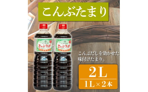 たまり醤油 こんぶたまり 1L × 2本 ( ふるさと納税 調味料 ふるさと納税 たまり 醤油 しょうゆ 発酵食品 自然食品 手造り 熟成 醸造 腸活 ふるさと納税たまり ふるさと納税醤油 ふるさと納税しょうゆ ) 愛知県 南知多町 徳吉醸造 人気 おすすめ 1507988 - 愛知県南知多町