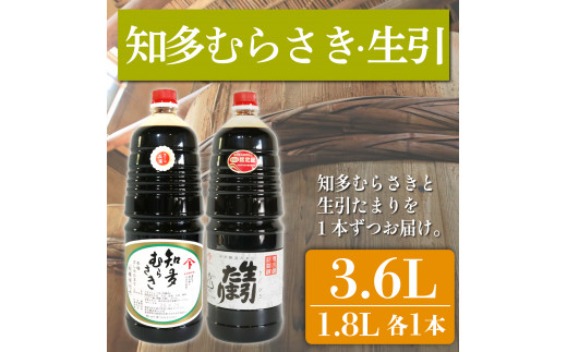 たまり醤油 知多むらさき 生引たまり 各1.8L × 2本 セット ( ふるさと納税 調味料 ふるさと納税 たまり 醤油 しょうゆ 発酵食品 自然食品 手造り 熟成 醸造 腸活 ふるさと納税たまり ふるさと納税醤油 ふるさと納税しょうゆ ) 愛知県 南知多町 徳吉醸造 人気 おすすめ 1507976 - 愛知県南知多町