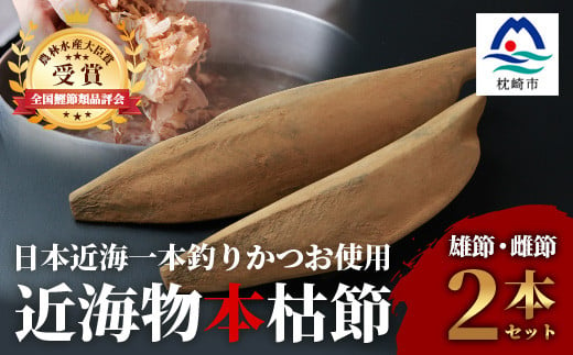 ＜枕崎産＞近海物本枯節＜縁起物＞2本セット＜雄節・雌節＞総合計約500g＜段ボール入＞ A3-281【1490384】 1527537 - 鹿児島県枕崎市