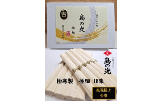 小豆島 手延素麺「島の光 金帯・極細(古)」極寒製 900g(50g×18束) 1506904 - 香川県小豆島町