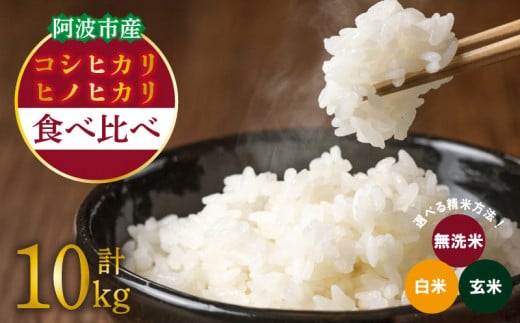 お米 10kg 食べ比べ コシヒカリ ヒノヒカリ 各5kg 令和6年産 米 こめ ご飯 ごはん おにぎり 白米 無洗米 玄米 精米 新米 卵かけご飯 食品 備蓄 備蓄米 保存 防災 ギフト 贈答 プレゼント お取り寄せ グルメ 送料無料 徳島県 阿波市 栗栖農園 1510962 - 徳島県阿波市