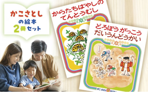 かこさとしの絵本『からたちばやしのてんとうむし』、『どろぼうがっこうだいうんどうかい』2冊セット 絵本 えほん セット 絵本セット 読み聞かせ 子育て 教育 親子 子供 かこさとし 藤沢市 神奈川県 1508592 - 神奈川県藤沢市