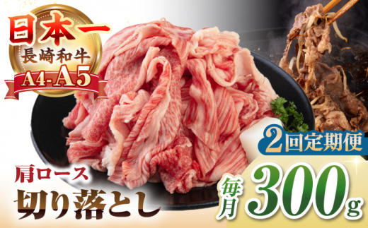 【全2回定期便】【A4~A5ランク】 長崎和牛 肩ロース 切り落とし 300g《壱岐市》【野中精肉店】牛 牛肉 和牛 国産 長崎和牛 霜降り すき焼き すき焼 ロース ギフト 贈答用 冷凍配送 A4 A5 [JGC063] 1506518 - 長崎県壱岐市