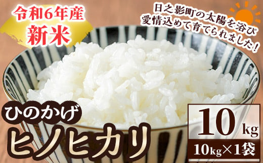 ＜数量限定＞令和6年産日之影町産ヒノヒカリ(10kg×1袋) 米 精米 国産 ごはん 白米 【AF006】【株式会社ひのかげアグリファーム】