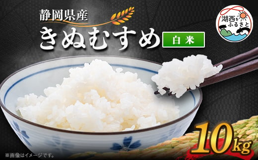 ＜2025年10月発送＞きぬむすめ 白米 10kg【1537433】 1448126 - 静岡県湖西市