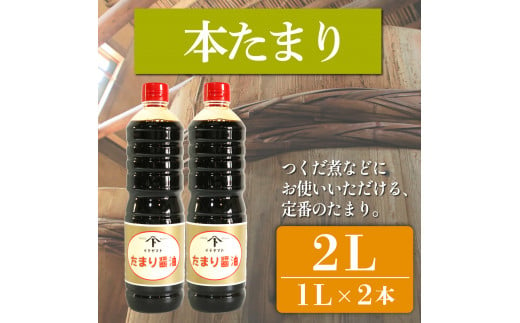 たまり醤油 本たまり 1L × 2本 ( ふるさと納税 調味料 ふるさと納税 たまり 醤油 しょうゆ 発酵食品 自然食品 手造り 熟成 醸造 腸活 ふるさと納税たまり ふるさと納税醤油 ふるさと納税しょうゆ ) 愛知県 南知多町 徳吉醸造 人気 おすすめ 1507969 - 愛知県南知多町