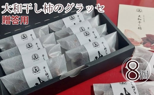 干し柿 贈答用 グラッセ 8個 糖度70以上 甘い 糖度 果物 フルーツ 柿 かき 大和柿 ほしがき スイーツ デザート 洋菓子 和菓子 個別包装 お取り寄せ グルメ 人気 おすすめ ギフト プレゼント 贈答 TV 送料無料 徳島県 阿波市 阿波ノ北方農園 1503834 - 徳島県阿波市