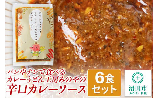 パンやナンで食べるカレー うどん工房みのやの辛口カレーソース 6袋 1031542 - 群馬県沼田市