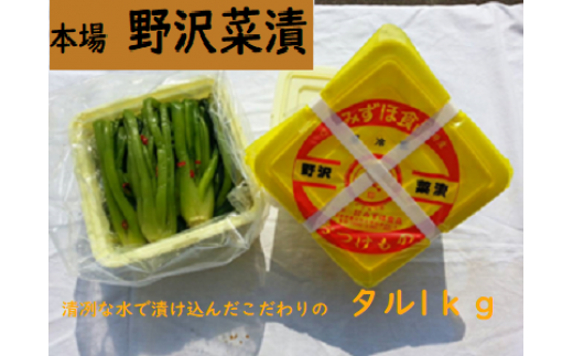 野沢菜漬　タル 1kg(L-08) 1045519 - 長野県飯山市