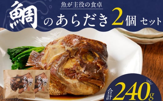 【年内発送】魚が主役の食卓　魚政　鯛のあらだき2個セット_鯛 あらだき 120g × 2個 セット レンジ 湯煎 簡単 時短 調理 魚 魚介類 魚料理 惣菜 加工食品 加工品 魚政 ボーテックス 贈答 福岡県 久留米市 お取り寄せ お取り寄せグルメ 送料無料_Cs346 1509103 - 福岡県久留米市